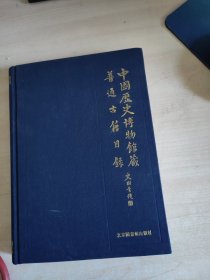 中国历史博物馆藏普通古籍目录