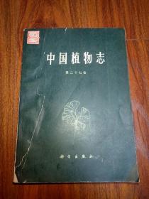 中国植物志 第二十七卷