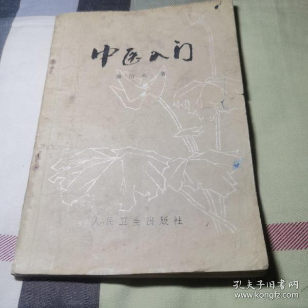 中医入门作者：秦伯未出版社：人民卫生出版社出版时间：1984-09装帧：平装