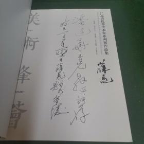 美术峰荟：江苏省优秀美术家系列展作品集——薛亮（卷）｛薛亮签赠本。｝