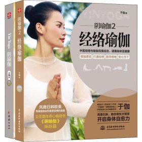 阴瑜伽(2册) 于伽 9787517083498 中国水利水电出版社