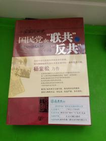 国民党的“联共”与“反共”：中国国民党史