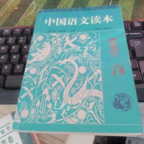中国语文读本    签赠本