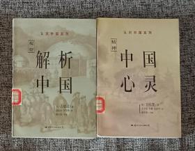 《中国心灵、解析中国》系列二本合售