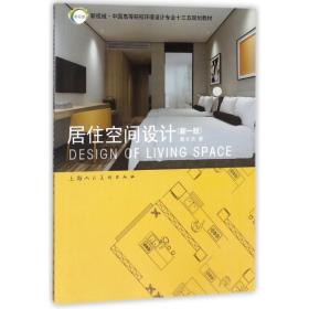 保正版！居住空间设计(新1版)9787558608926上海人民美术出版社谭长亮