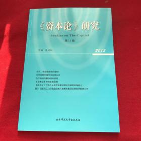 资本论研究第14卷2018