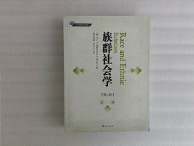 族群社会学（第6版）后页有写字印章