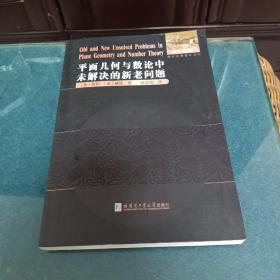 数论经典著作系列：平面几何与数论中未解决的新老问题