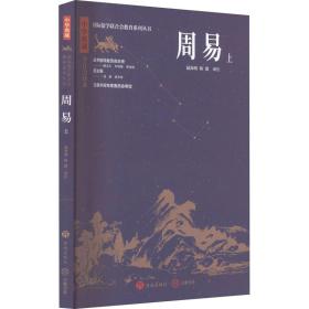 中华典藏：周易（上） 中国哲学 温海明 新华正版