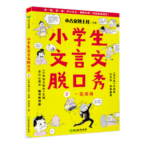 小学生文言文脱秀 2 文教学生读物 李苏苏 新华正版