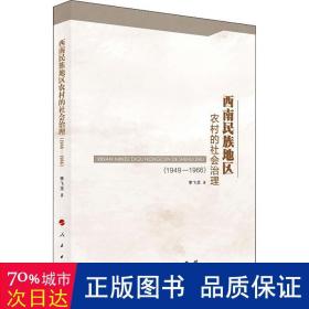 西南民族地区农村的社会治理(1949-1966) 社会科学总论、学术 李飞龙