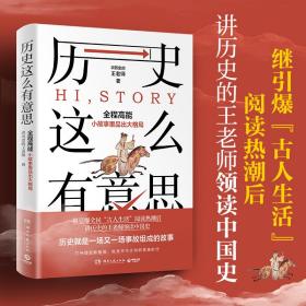 全新正版 历史这么有意思 讲历史的王老师 9787572609565 湖南文艺