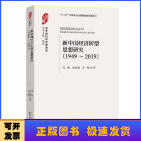 新中国经济转型思想研究:1949-2019