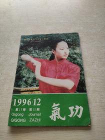气功1996 12