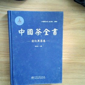 中国茶全书.安化黑茶卷