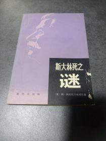 斯大林死之谜