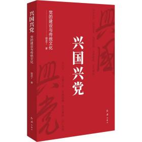 兴国兴党 党的建设与传统文化 郭亚丁 9787505153394 红旗出版社