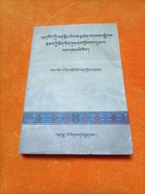 吐蕃古藏文文献诠释藏语（藏文）