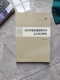 当代中国发展语境中的正义共识研究—青年学术丛书