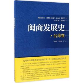 闽商发展史 中国历史 周翔鹤,邓利娟  新华正版