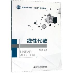 线代数(普通高等学校十三五规划教材)