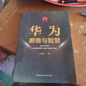 华为：磨难与智慧