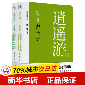 保正版！梁冬说庄子.逍遥游9787218134208广东人民出版社梁冬