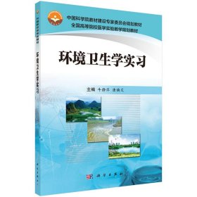 【正版书籍】环境卫生学实习