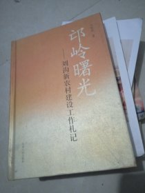 邙岭曙光:刘沟新农村建设工作札记