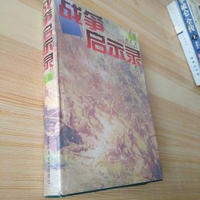 北京长篇小说创作精品系列      战争启示录上册精装