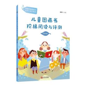 正版 分级阅读工具书《儿童图画书阶梯阅读与评测·四年级》 陈晖 9787555280095
