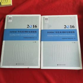 2016 IAMAC年度系列研究课题集（上下）