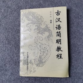 古汉语简明教程