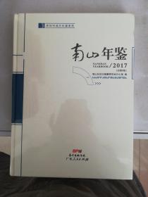 南山年鉴2017【满30包邮】
