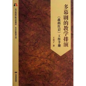 多幕剧的教学排演:《我的红岩》工作手册 王春子 9787106036416 中国电影出版社