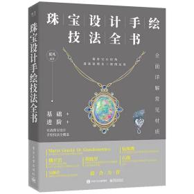 珠宝设计手绘技法全书 夏凡 9787121438868 电子工业出版社