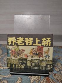 连环画《乔老爷上轿》夏书玉上海人民美术1979年1版