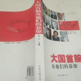 大國首腦及他們的幕僚