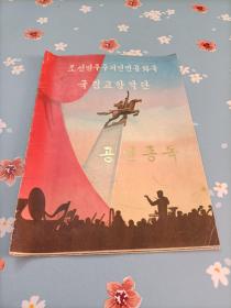 节目单：朝鲜民主主义人民共和国国立交响乐团访华演出