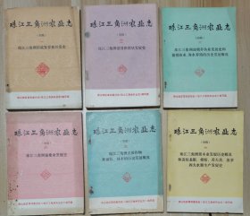 珠江三角洲农业志 初稿（1-6）六本合售！按图发货！严者勿拍！