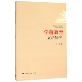 学前教育立法研究兰岚上海人民出版社