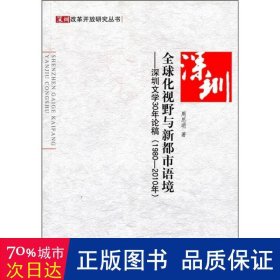 全球化视野与新都市语境:深圳文学30年论稿(1980-2010年) 中国现当代文学 周思明