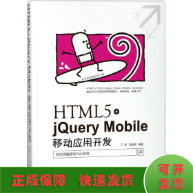 HTML5+jQuery Mobile移动应用开发