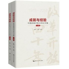成就与经验：中国改革开放40年论文集 9787300163543