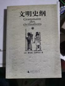 文明史纲