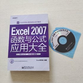 Excel 2007函数与公式应用大全（带光盘）