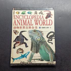动物世界百料全书(全3册)