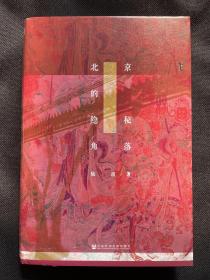 甲骨文丛书著名女作家陆波签名题词   北京的隐秘角落