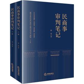 民商事审判笔记(全2册) 法律实务 骆电 新华正版