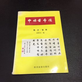 中国黄帝陵-题词·楹联【签赠本，书脊有轻微伤】
